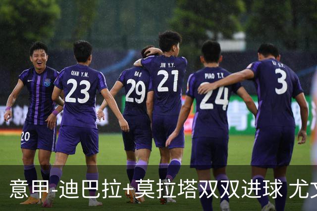 意甲-迪巴拉+莫拉塔双双进球 尤文2-0客场连胜